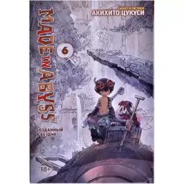 Made in Abyss. Созданный в Бездне. Том 6 картинка 405432 - МосИгра
